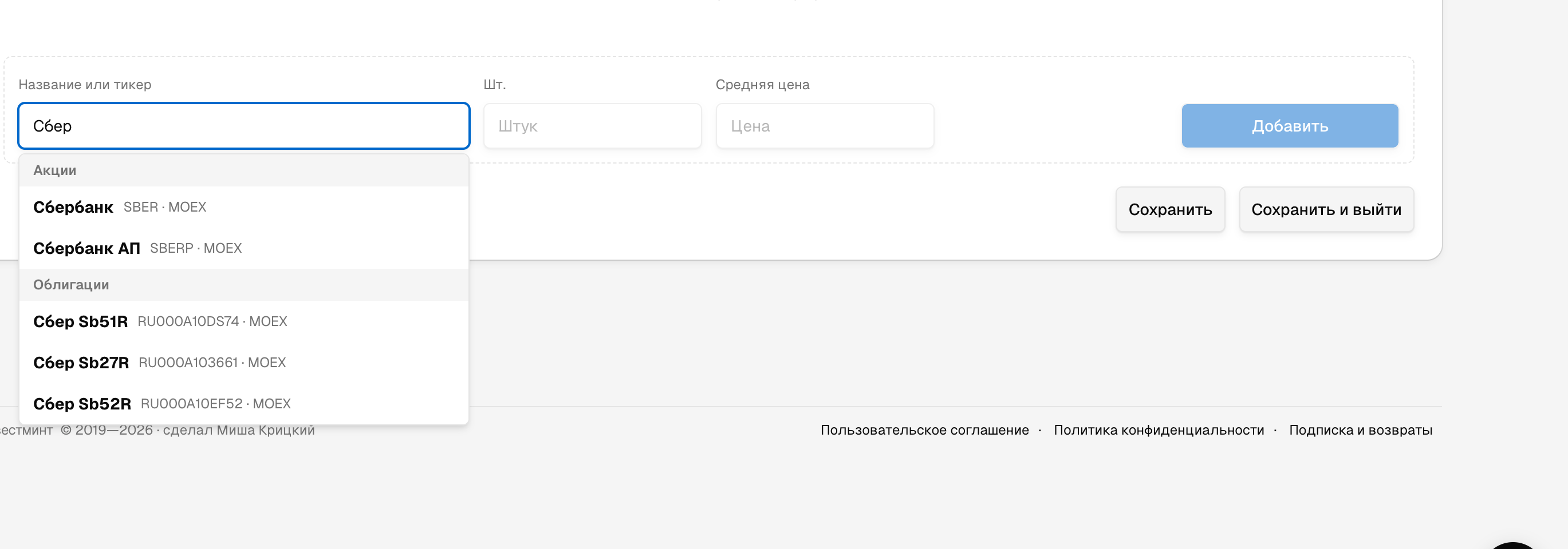 Добавление актива в портфель: поле «Название или тикер» с автоподсказкой по тикерам и количеству