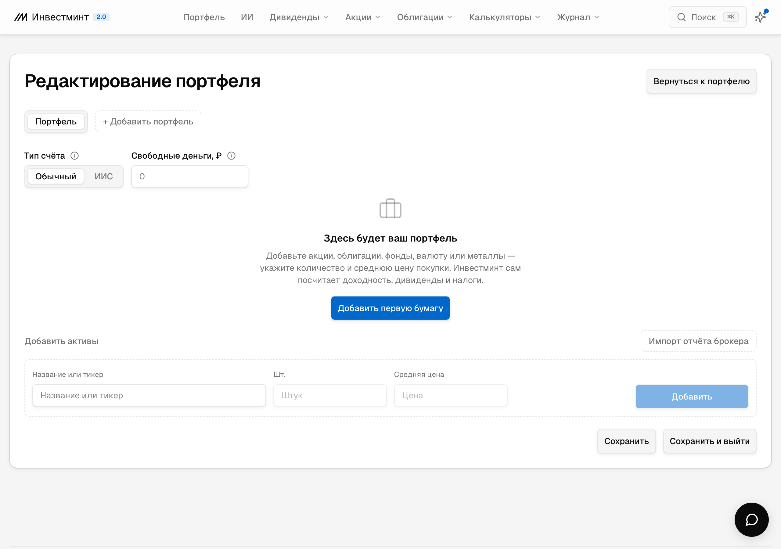 Редактор портфеля на Инвестминт: вкладка «Добавить портфель» и кнопка «Импорт отчёта брокера»