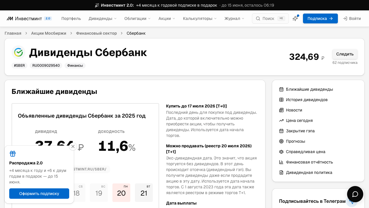 Блок «Ближайшие дивиденды» в карточке тикера Сбербанк на Инвестминт