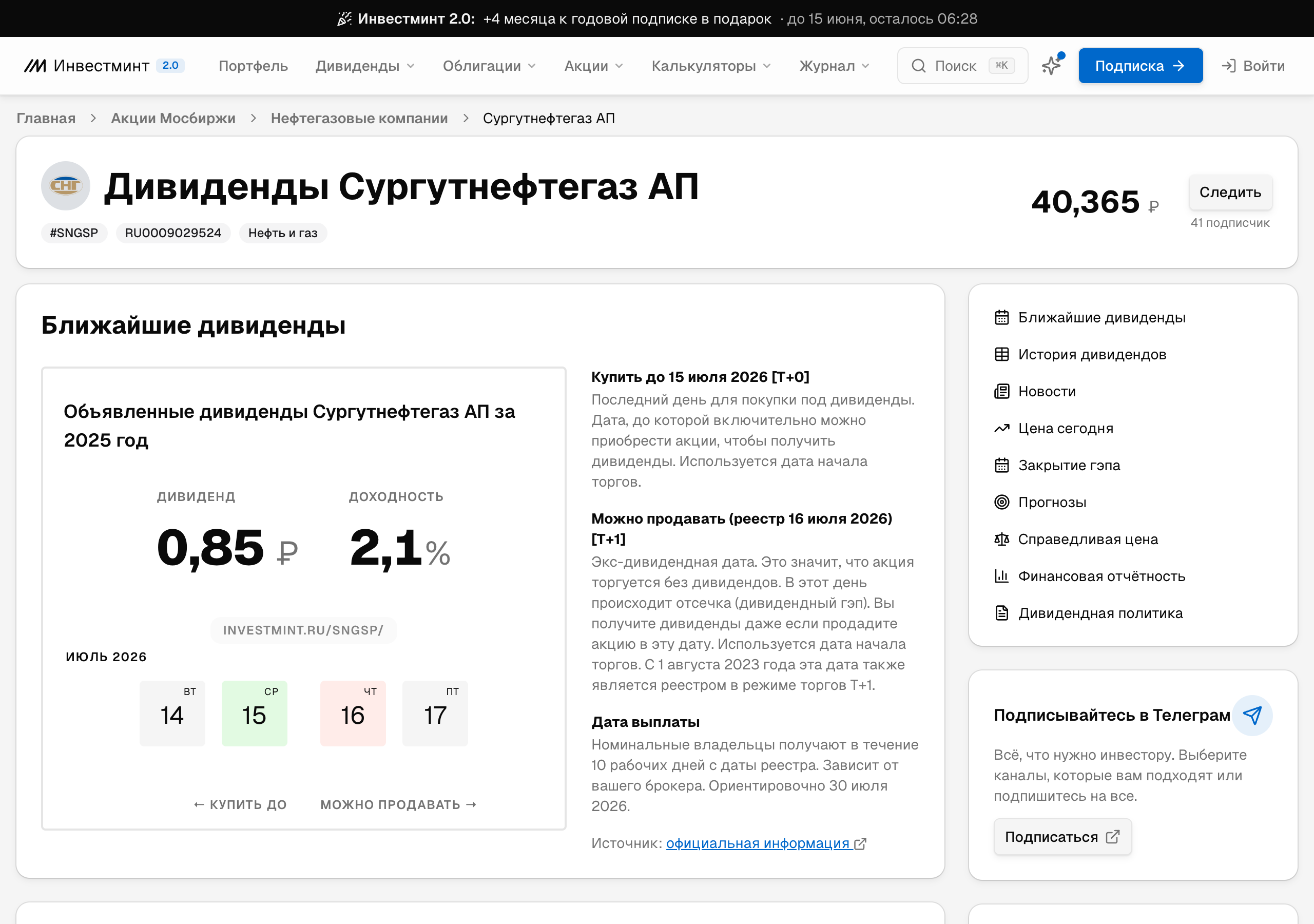 История дивидендов компании на странице тикера Инвестминт