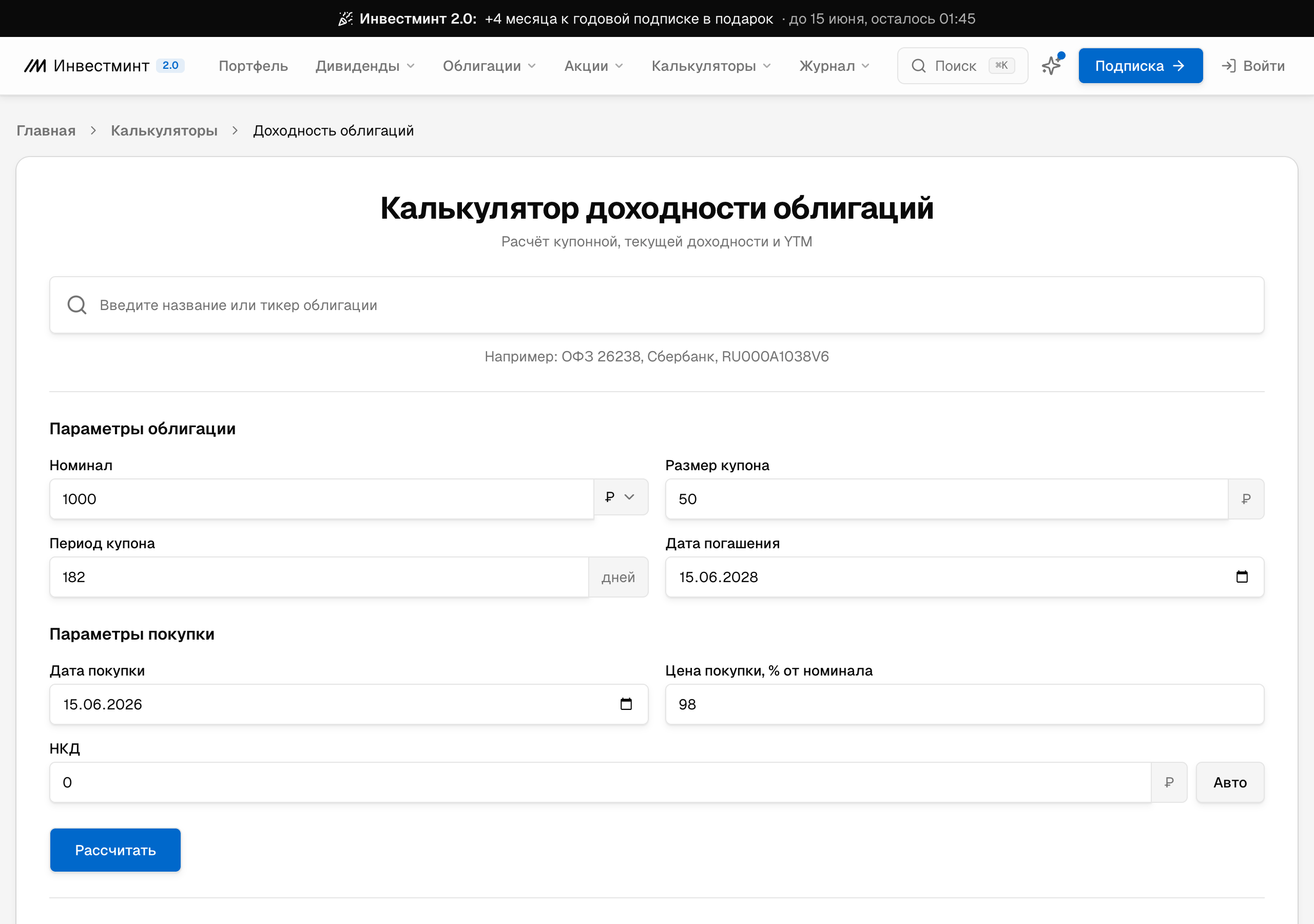 Калькулятор доходности облигаций на Инвестминт: поля номинала, купона и НКД