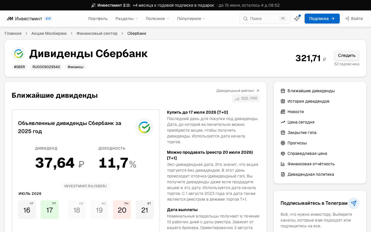 Кнопка «Следить» на странице Сбербанка на Инвестминт