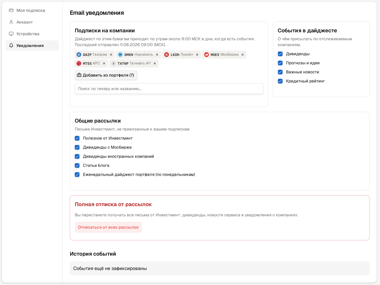 Вкладка «Уведомления» в кабинете: подписки на компании, события в дайджесте и общие рассылки