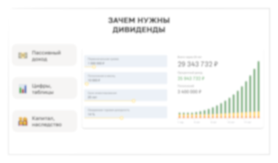 Зачем нужны дивиденды