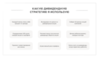 Какую дивидендную стратегию я использую