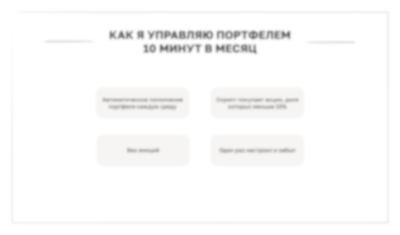 Как я управляю портфелем 10 минут в месяц