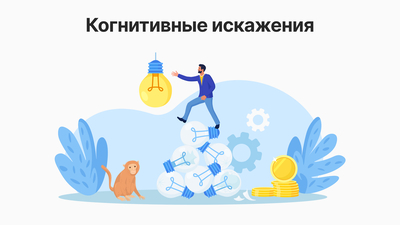 Когнитивные искажения