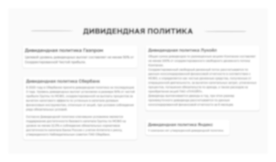 Дивидендная политика