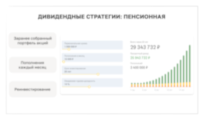 Дивидендные стратегии: пенсионная
