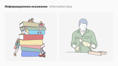 Информационное искажение (Information bias)