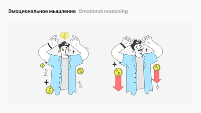 Эмоциональное мышление (Emotional reasoning)