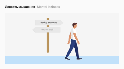 Леность мышления (Mental laziness)