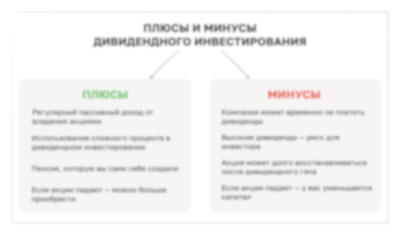 Плюсы и минусы дивидендного инвестирования