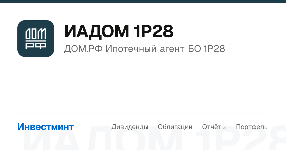 Облигация ИАДОМ 1P28: доходность 9,13%, купон 10.86